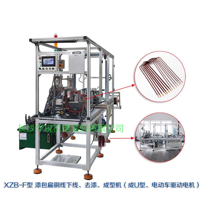 XZB-F型 扁線(xiàn)發(fā)卡下線(xiàn)、去漆、成型(U)機(jī)