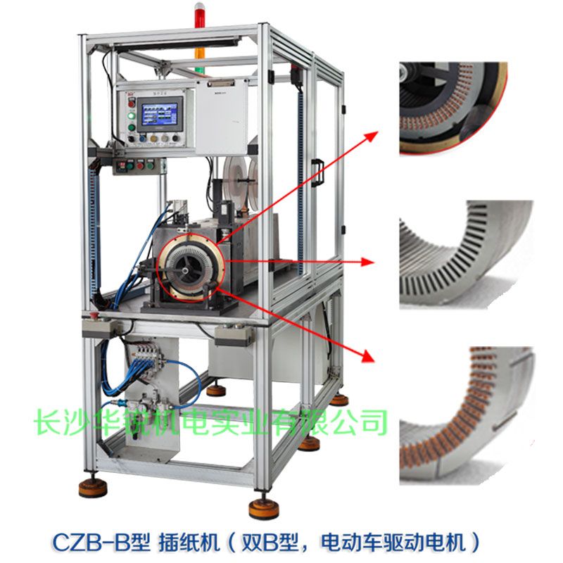 CZB-B型 插紙機(jī)（雙B型，新能源汽車(chē)驅(qū)動(dòng)電機(jī)）